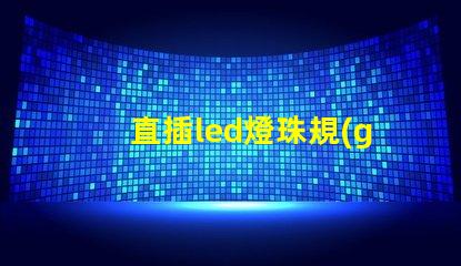 直插led燈珠規(guī)格型號一覽表 led燈珠規(guī)格型號一覽表3b4c